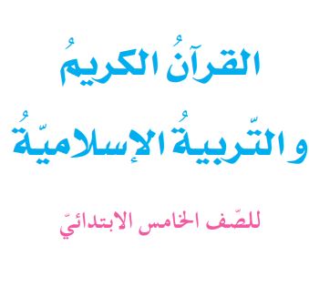 التربية الإسلامية الصف الخامس الابتدائي